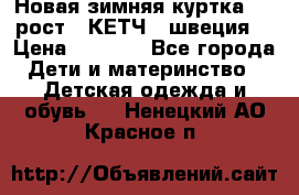 Новая зимняя куртка 104 рост.  КЕТЧ. (швеция) › Цена ­ 2 400 - Все города Дети и материнство » Детская одежда и обувь   . Ненецкий АО,Красное п.